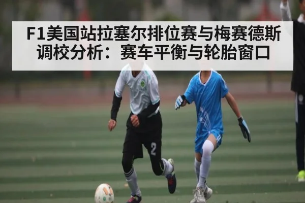 F1美国站拉塞尔排位赛与梅赛德斯调校分析：赛车平衡与轮胎窗口