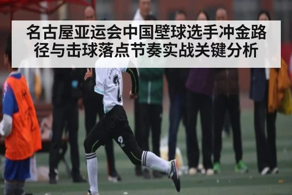 名古屋亚运会中国壁球选手冲金路径与击球落点节奏实战关键分析