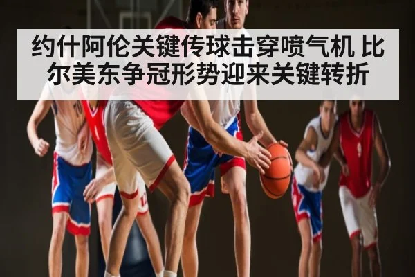 约什阿伦关键传球击穿喷气机 比尔美东争冠形势迎来关键转折