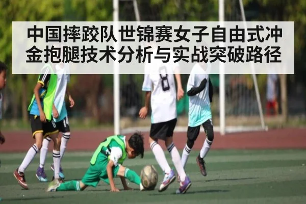 中国摔跤队世锦赛女子自由式冲金抱腿技术分析与实战突破路径