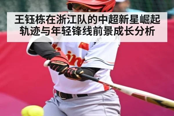 王钰栋在浙江队的中超新星崛起轨迹与年轻锋线前景成长分析