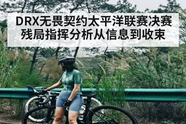 DRX无畏契约太平洋联赛决赛残局指挥分析从信息到收束